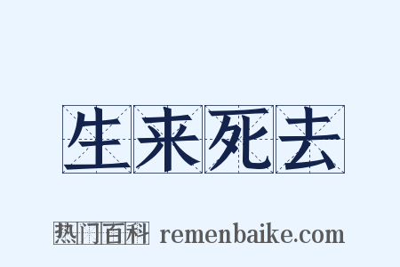 生来死去是什么意思的图片